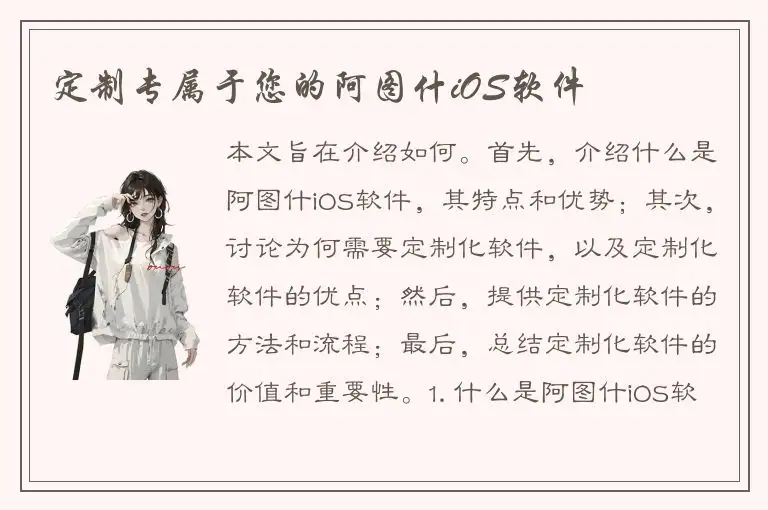 定制专属于您的阿图什iOS软件