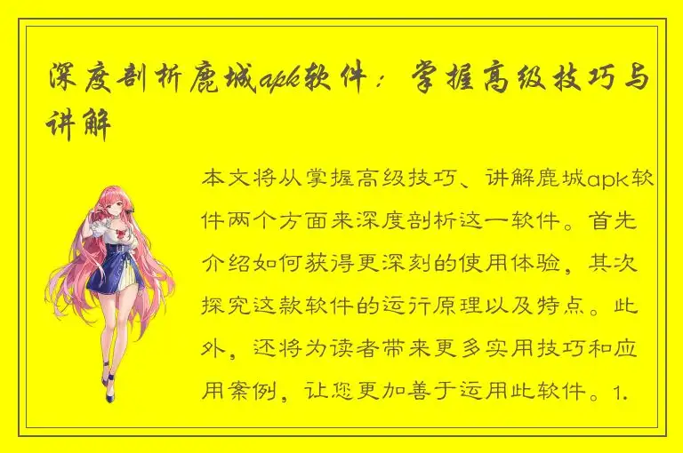 深度剖析鹿城apk软件：掌握高级技巧与讲解