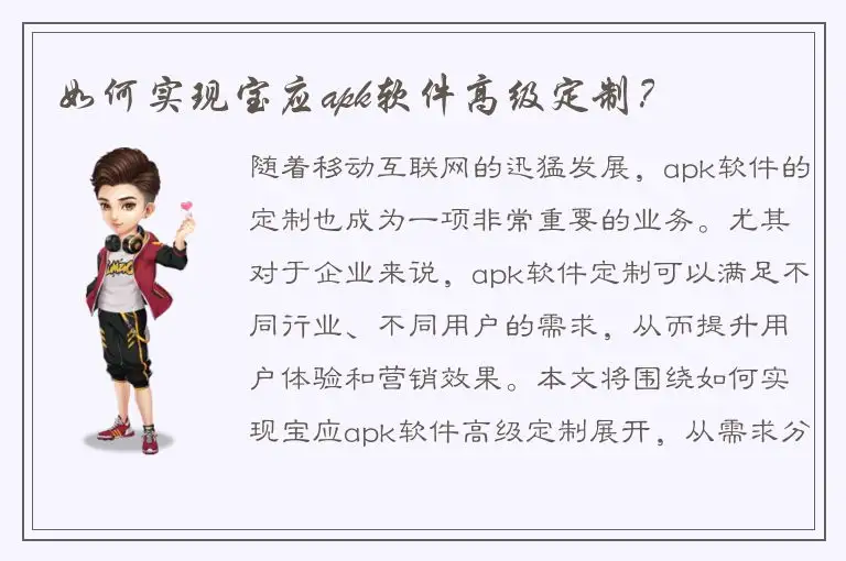 如何实现宝应apk软件高级定制？