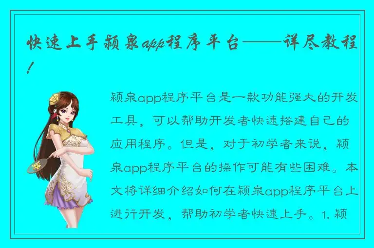 快速上手颍泉app程序平台——详尽教程！