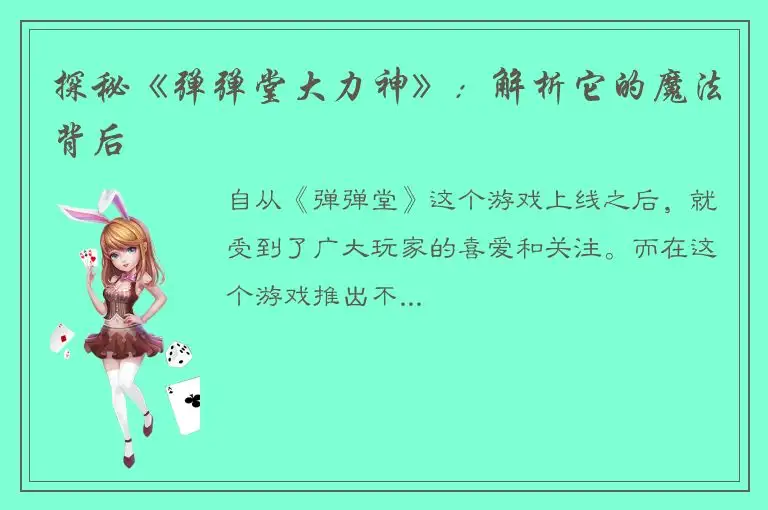 探秘《弹弹堂大力神》：解析它的魔法背后