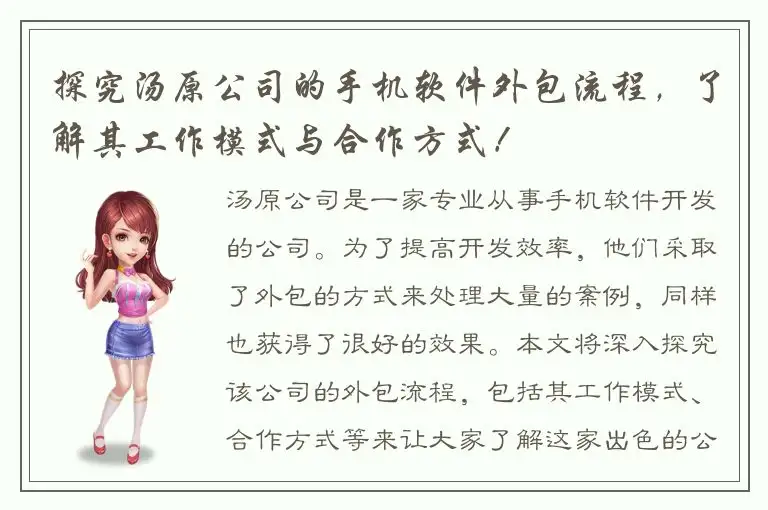 探究汤原公司的手机软件外包流程，了解其工作模式与合作方式！