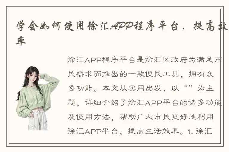 学会如何使用徐汇APP程序平台，提高效率