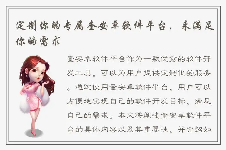 定制你的专属奎安卓软件平台，来满足你的需求