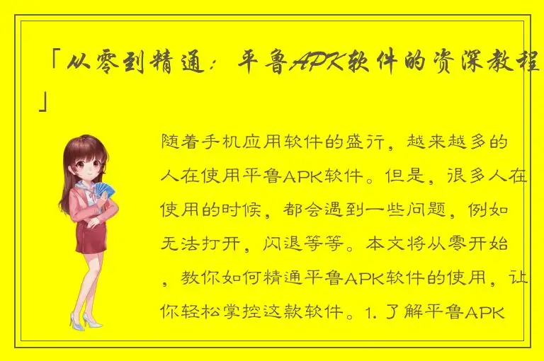 「从零到精通：平鲁APK软件的资深教程」