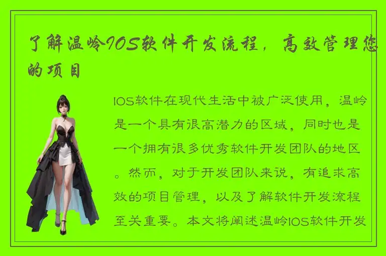 了解温岭IOS软件开发流程，高效管理您的项目