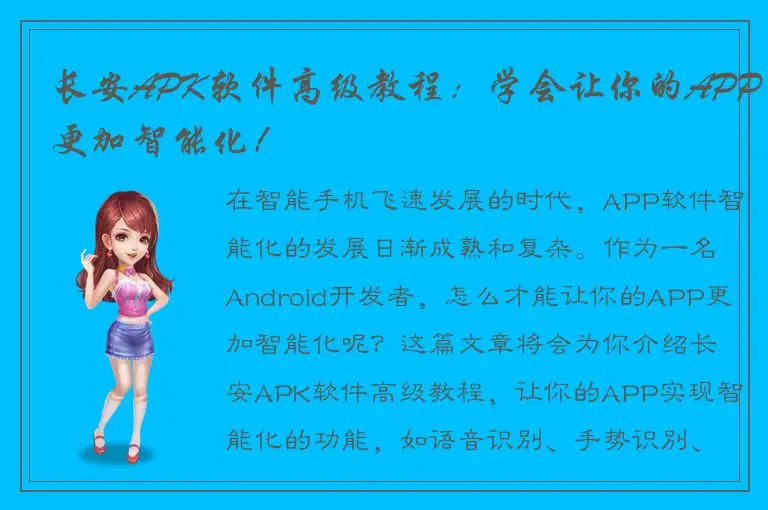 长安APK软件高级教程：学会让你的APP更加智能化！