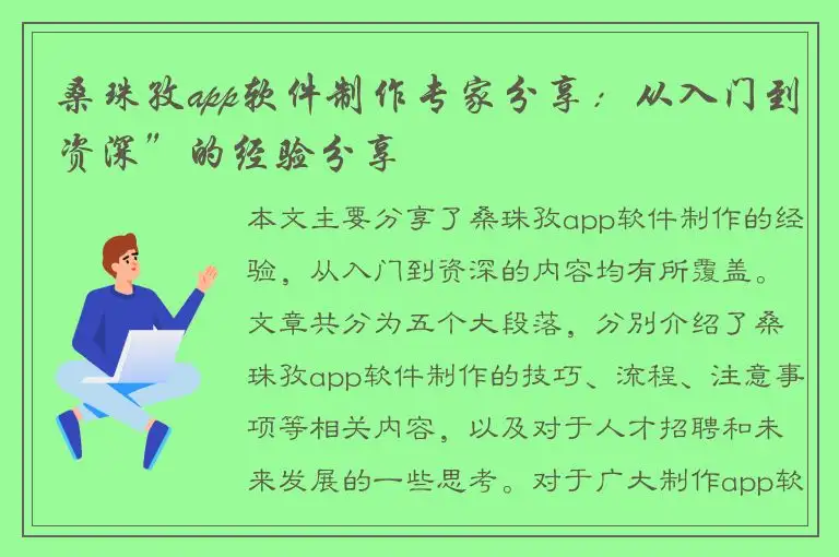 桑珠孜app软件制作专家分享：从入门到资深”的经验分享