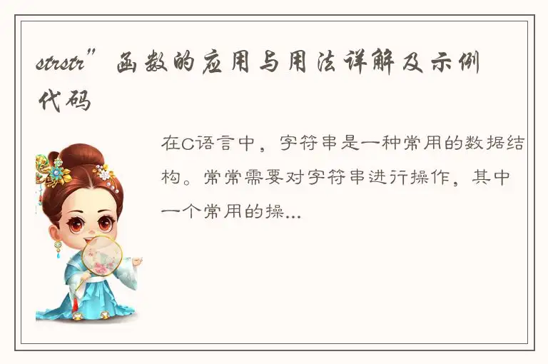 strstr”函数的应用与用法详解及示例代码