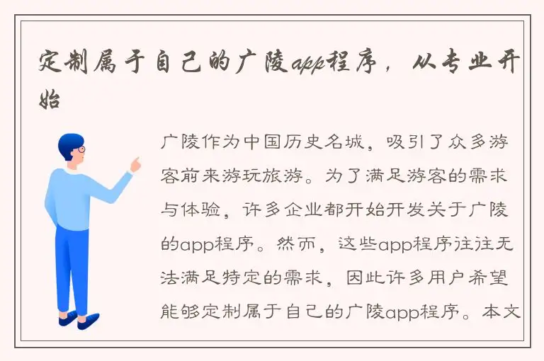 定制属于自己的广陵app程序，从专业开始