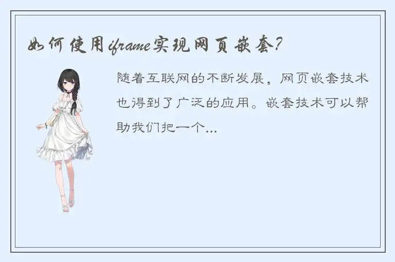 如何使用iframe实现网页嵌套？