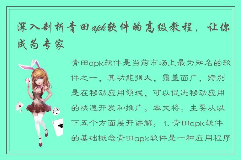 深入剖析青田apk软件的高级教程，让你成为专家