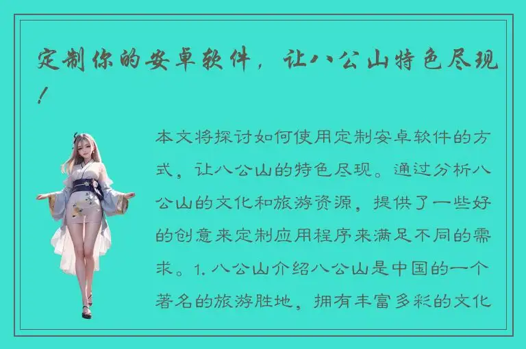 定制你的安卓软件，让八公山特色尽现！