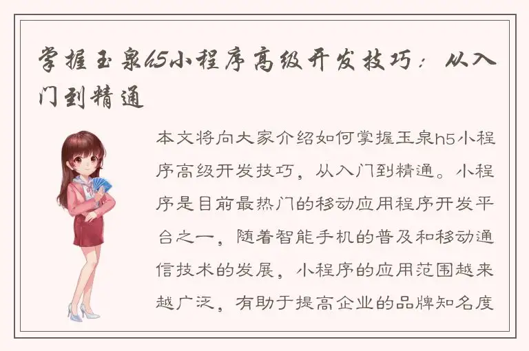 掌握玉泉h5小程序高级开发技巧：从入门到精通