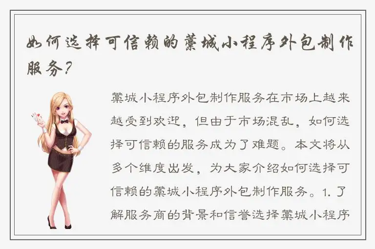 如何选择可信赖的藁城小程序外包制作服务？