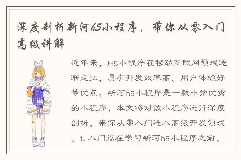 深度剖析新河h5小程序，带你从零入门高级讲解