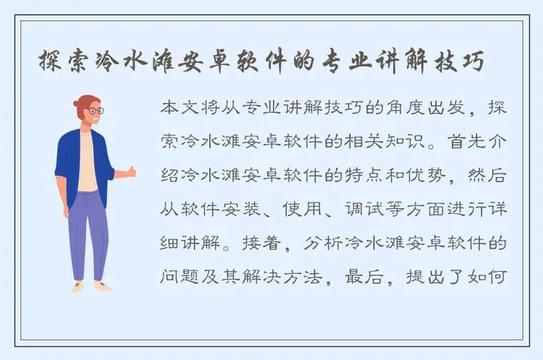 探索冷水滩安卓软件的专业讲解技巧