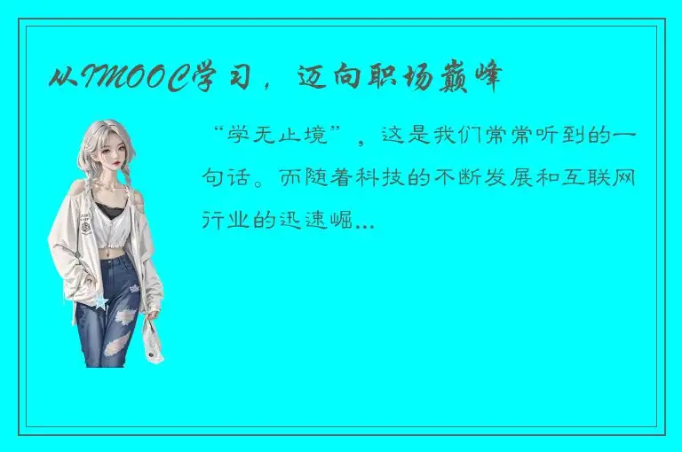 从IMOOC学习，迈向职场巅峰