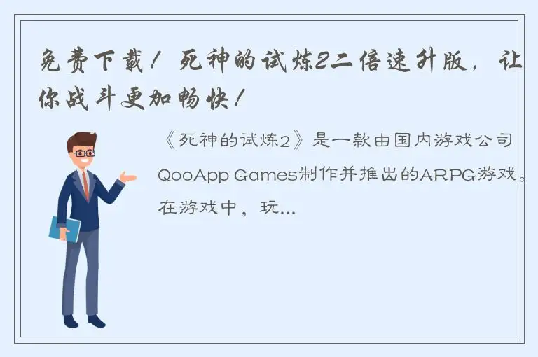 免费下载！死神的试炼2二倍速升版，让你战斗更加畅快！