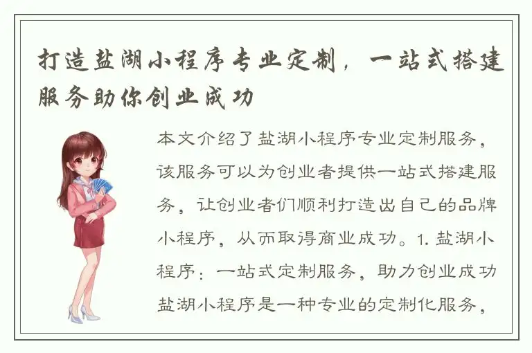 打造盐湖小程序专业定制，一站式搭建服务助你创业成功