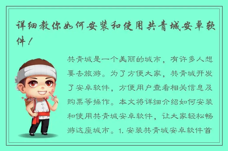 详细教你如何安装和使用共青城安卓软件！