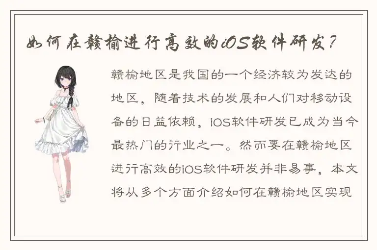 如何在赣榆进行高效的iOS软件研发？