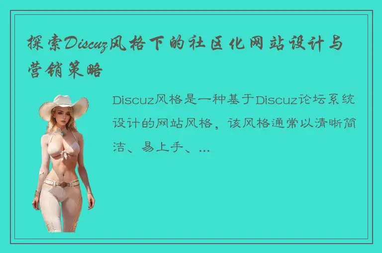 探索Discuz风格下的社区化网站设计与营销策略