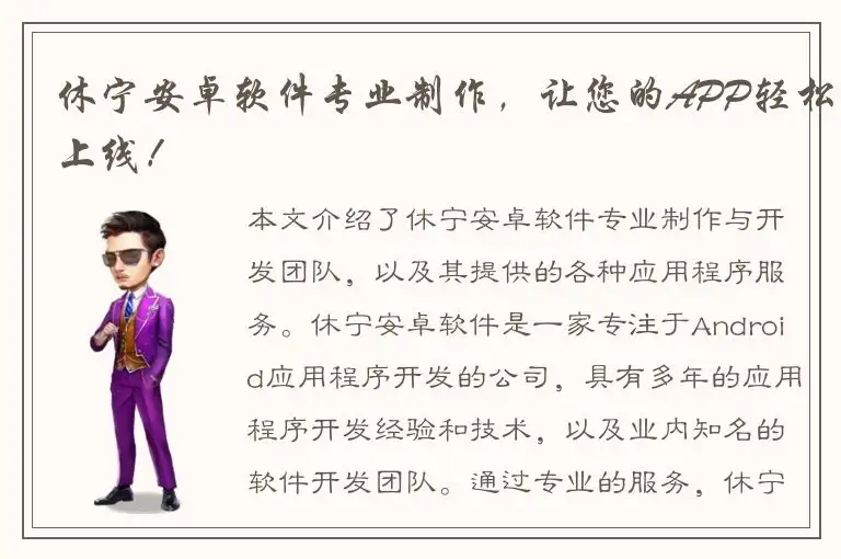 休宁安卓软件专业制作，让您的APP轻松上线！