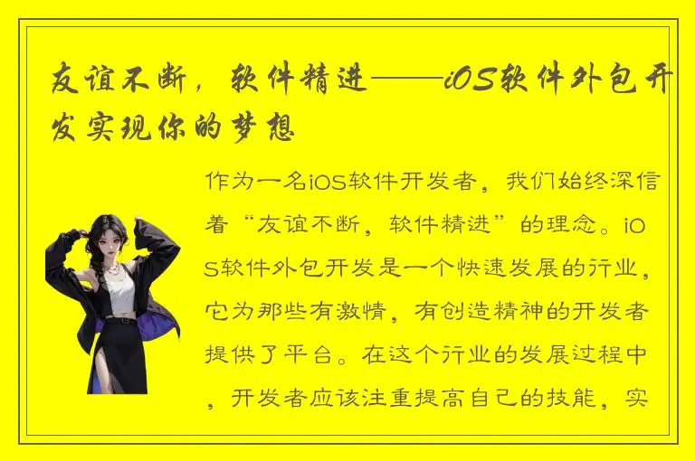 友谊不断，软件精进——iOS软件外包开发实现你的梦想