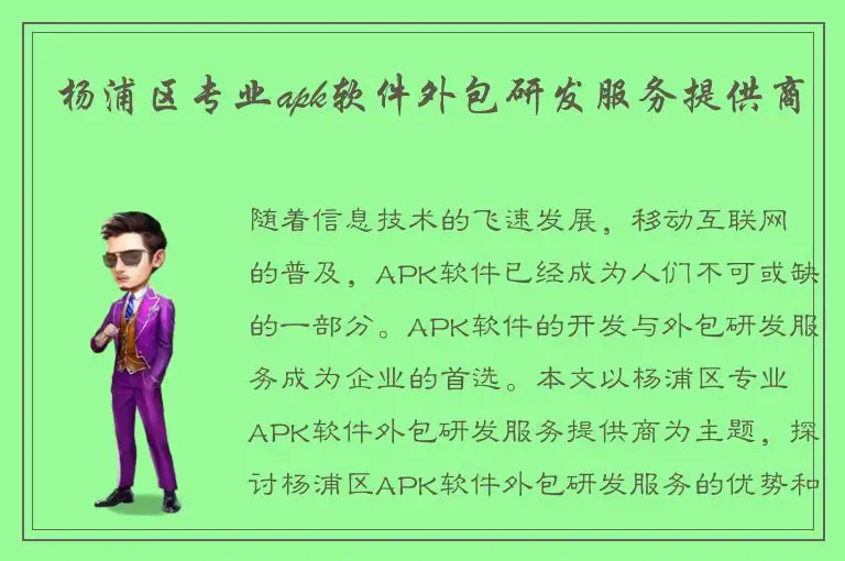 杨浦区专业apk软件外包研发服务提供商