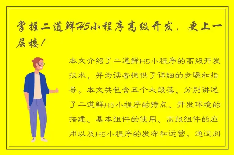 掌握二道鲜H5小程序高级开发，更上一层楼！
