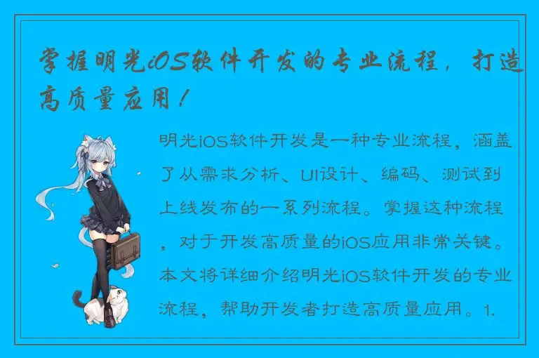 掌握明光iOS软件开发的专业流程，打造高质量应用！