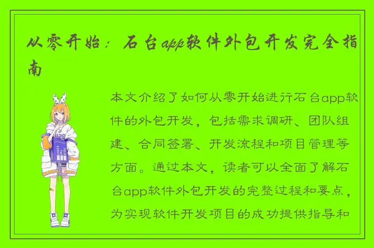 从零开始：石台app软件外包开发完全指南