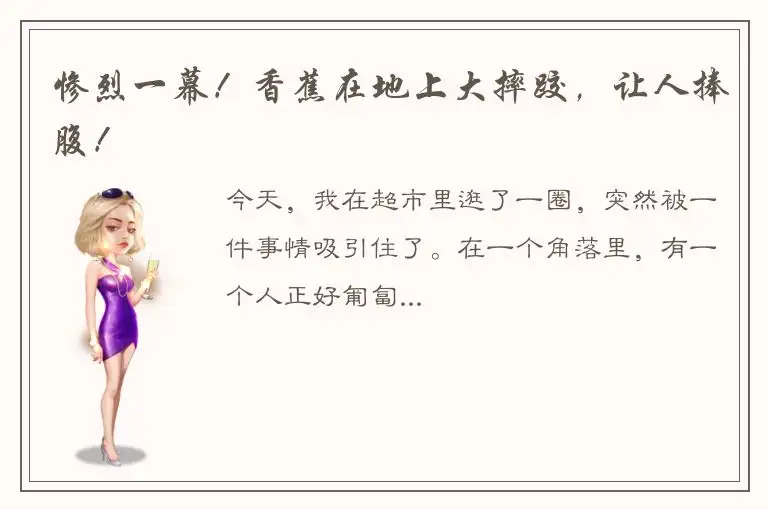 惨烈一幕！香蕉在地上大摔跤，让人捧腹！