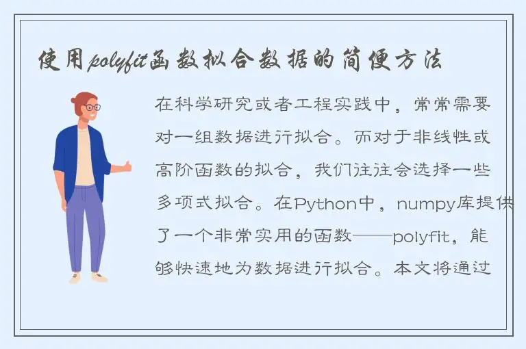 使用polyfit函数拟合数据的简便方法