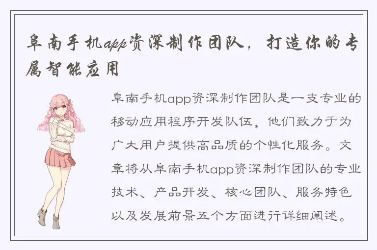 阜南手机app资深制作团队，打造你的专属智能应用