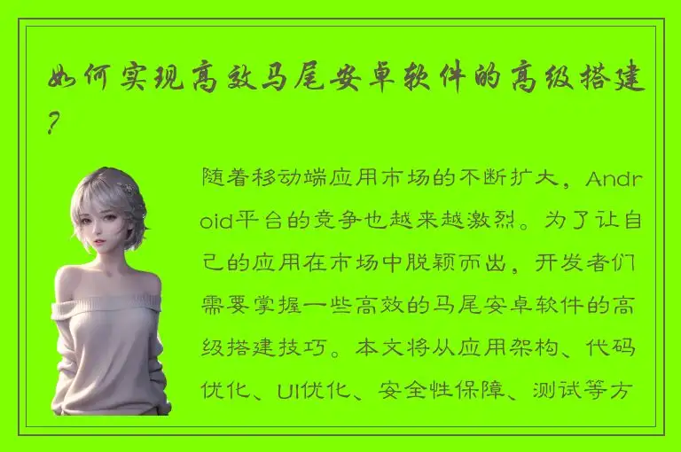 如何实现高效马尾安卓软件的高级搭建？