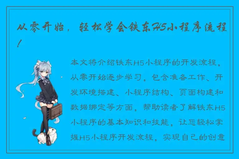 从零开始，轻松学会铁东H5小程序流程！