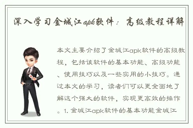 深入学习金城江apk软件：高级教程详解