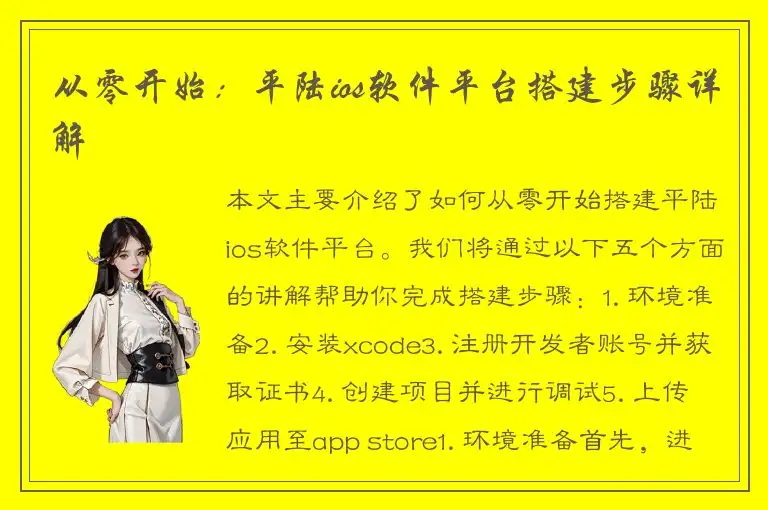 从零开始：平陆ios软件平台搭建步骤详解