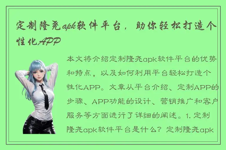 定制隆尧apk软件平台，助你轻松打造个性化APP