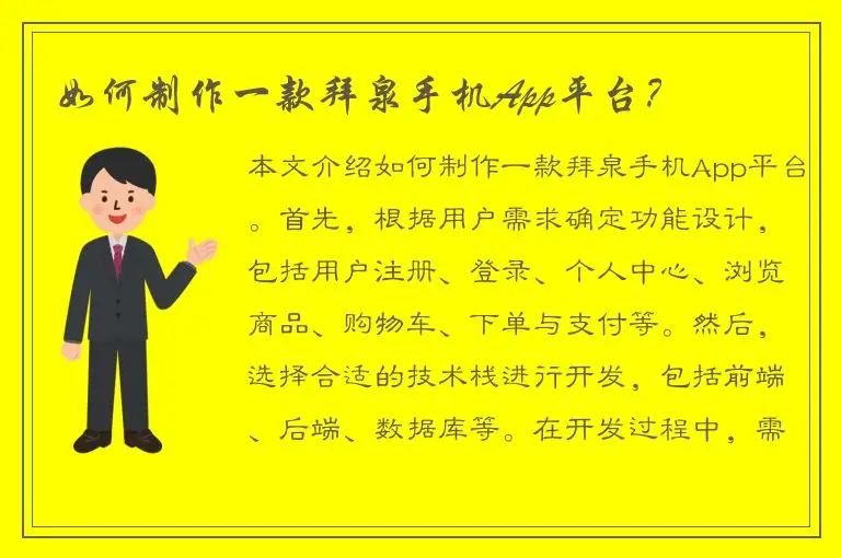 如何制作一款拜泉手机App平台？