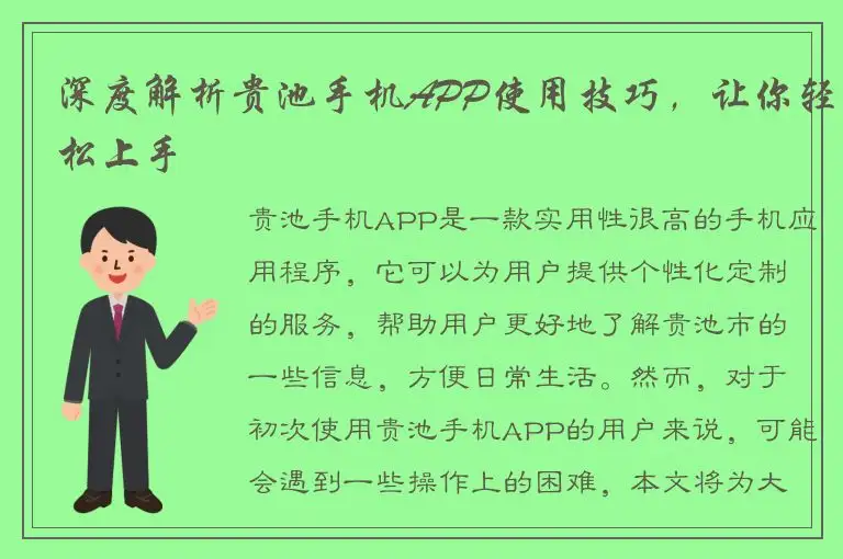 深度解析贵池手机APP使用技巧，让你轻松上手