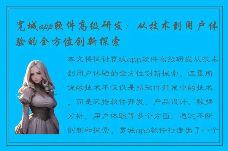 宽城app软件高级研发：从技术到用户体验的全方位创新探索