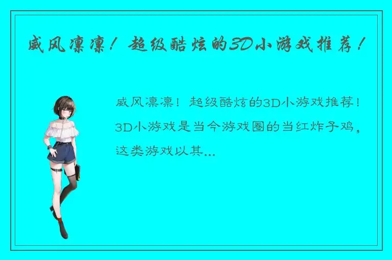 威风凛凛！超级酷炫的3D小游戏推荐！