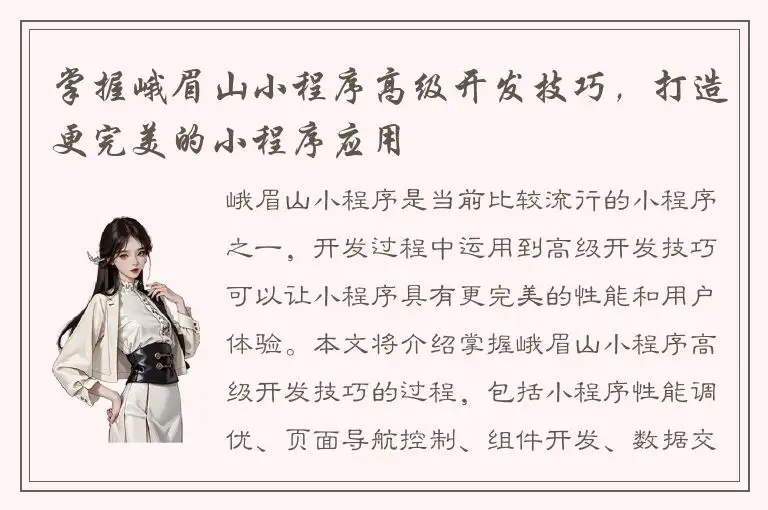 掌握峨眉山小程序高级开发技巧，打造更完美的小程序应用