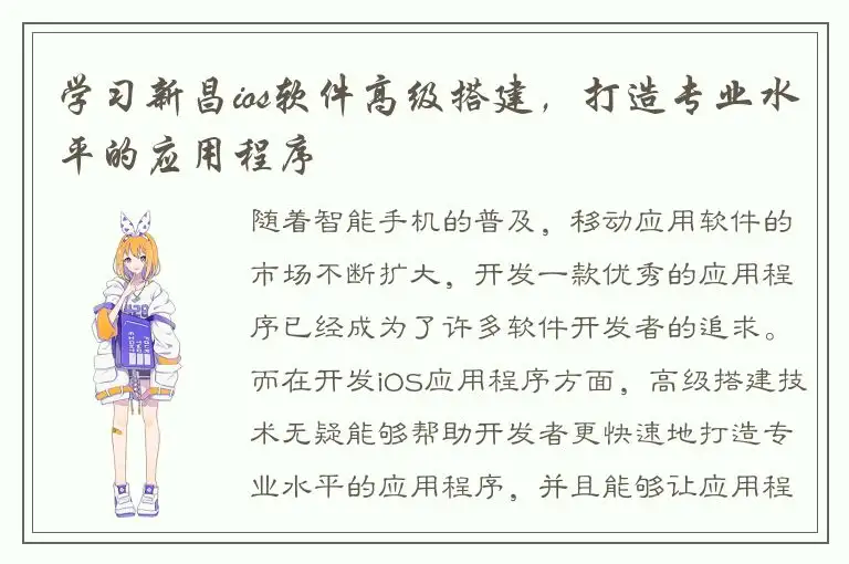 学习新昌ios软件高级搭建，打造专业水平的应用程序