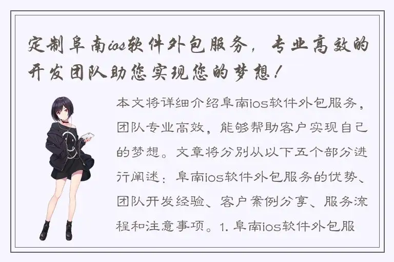 定制阜南ios软件外包服务，专业高效的开发团队助您实现您的梦想！