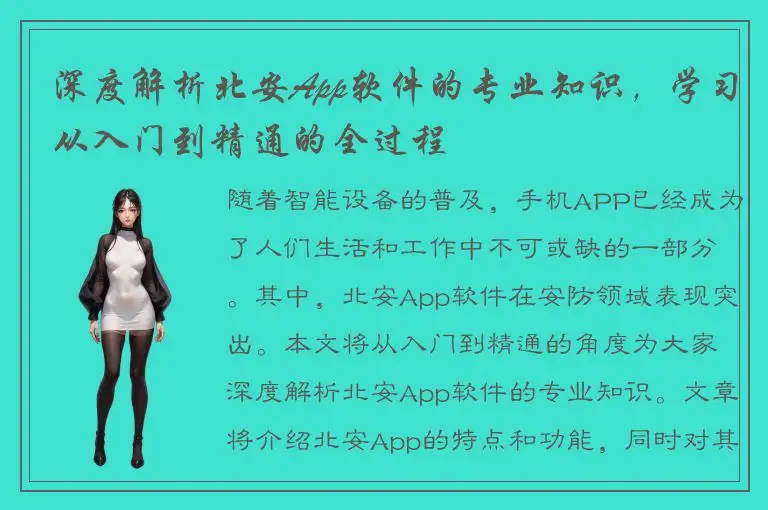 深度解析北安App软件的专业知识，学习从入门到精通的全过程