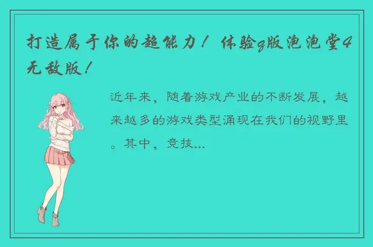 打造属于你的超能力！体验q版泡泡堂4无敌版！